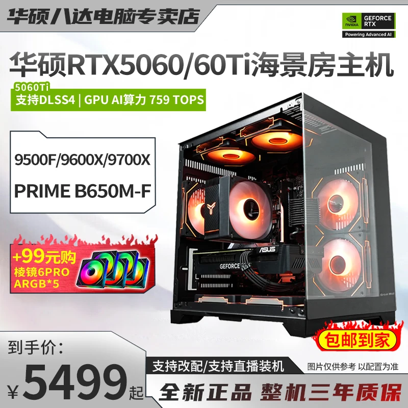 【华硕双十一爆款】5060/5060Ti游戏电脑AMD主机9500F/9600X/9700X