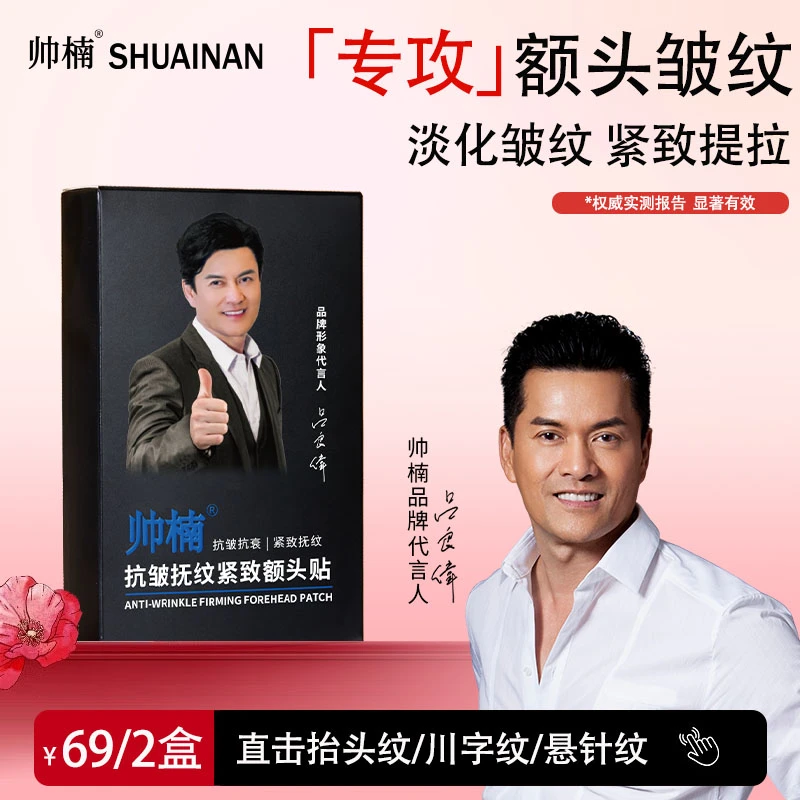 帅楠【吕良伟倾情推荐】帅楠额头贴，专贴抬头纹，抗皱神器不伤肤T-C