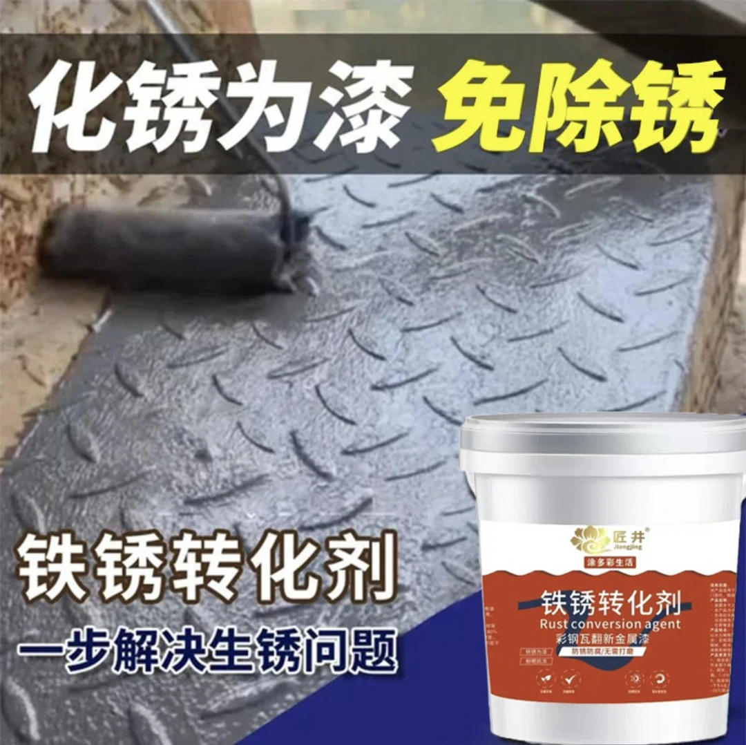 铁锈转化剂带绣免打磨铁门栏杆彩钢瓦翻新防水防腐防锈水性漆
