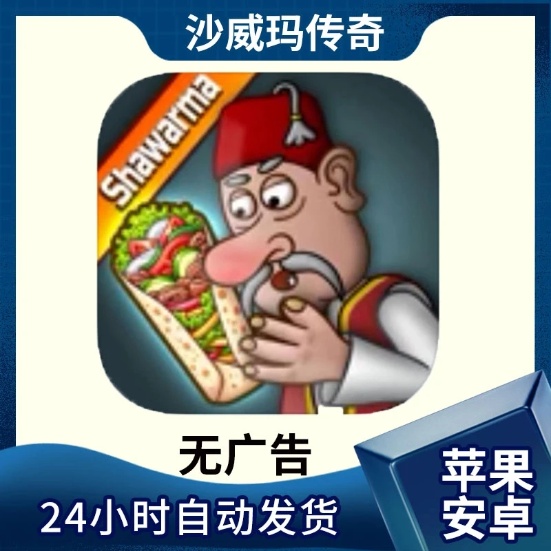 沙威玛传奇 shawarma 去广告中文版 ios苹果安卓 游戏安装服务