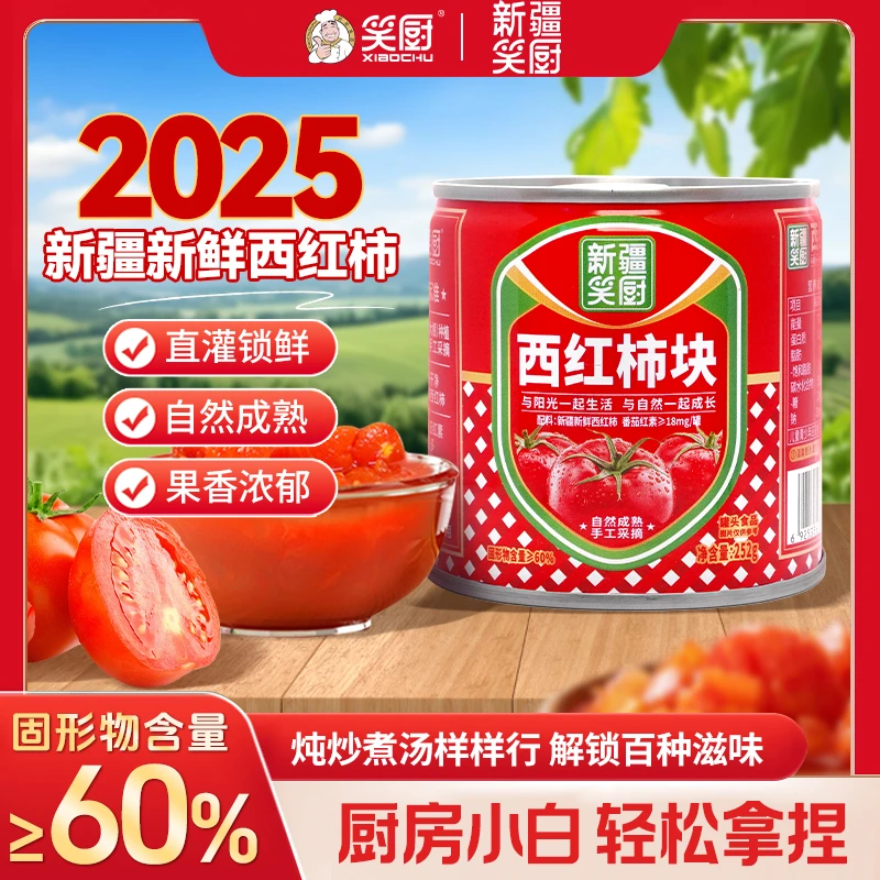 【2025年西红柿】笑厨青山农场新疆新鲜西红柿块罐头自然成熟252g