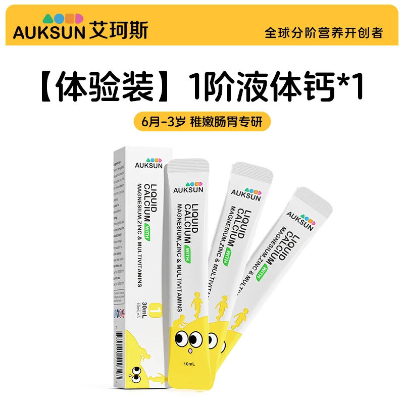 【体验装】AUKSUN艾珂斯节节高1阶多维钙镁锌液体钙3条/盒宝宝钙