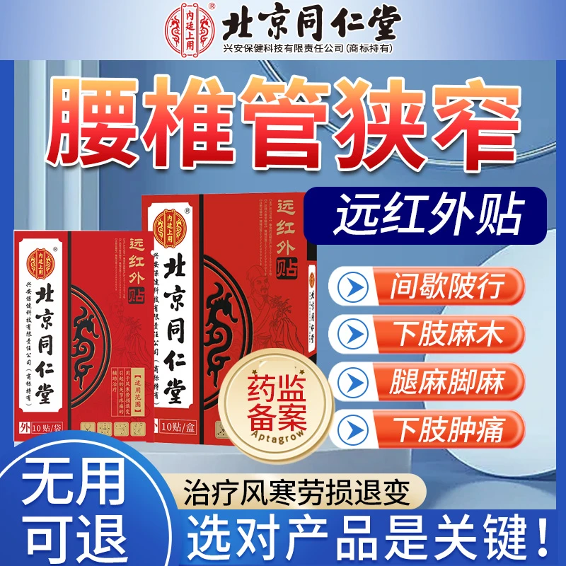 北京同仁堂治疗腰椎管狭窄专用的膏药内廷上用风寒劳损退变引起的关节疼痛的治疗远红外贴