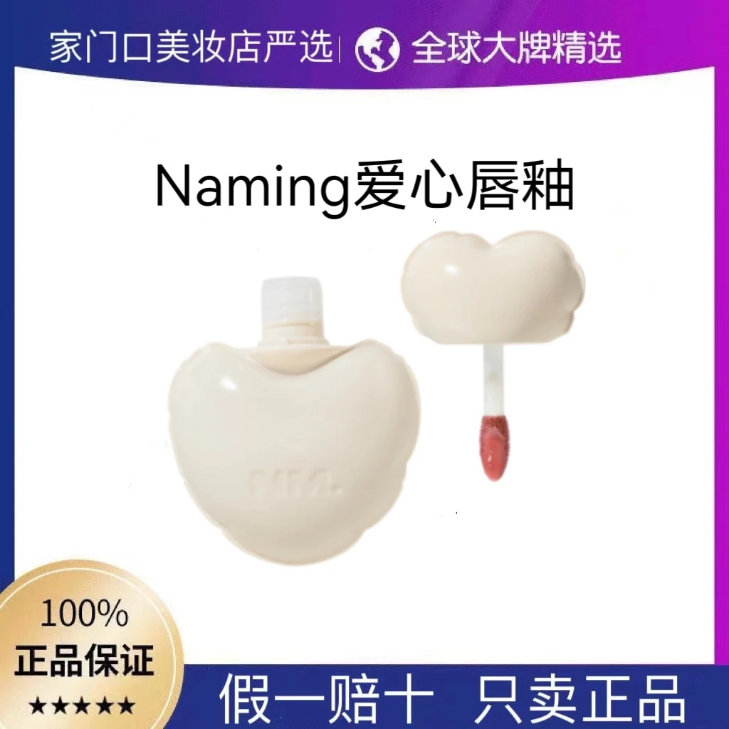 韩国Naming爱心唇釉水光滋润保湿持久嫩粉提升气色镜面显白嫩唇