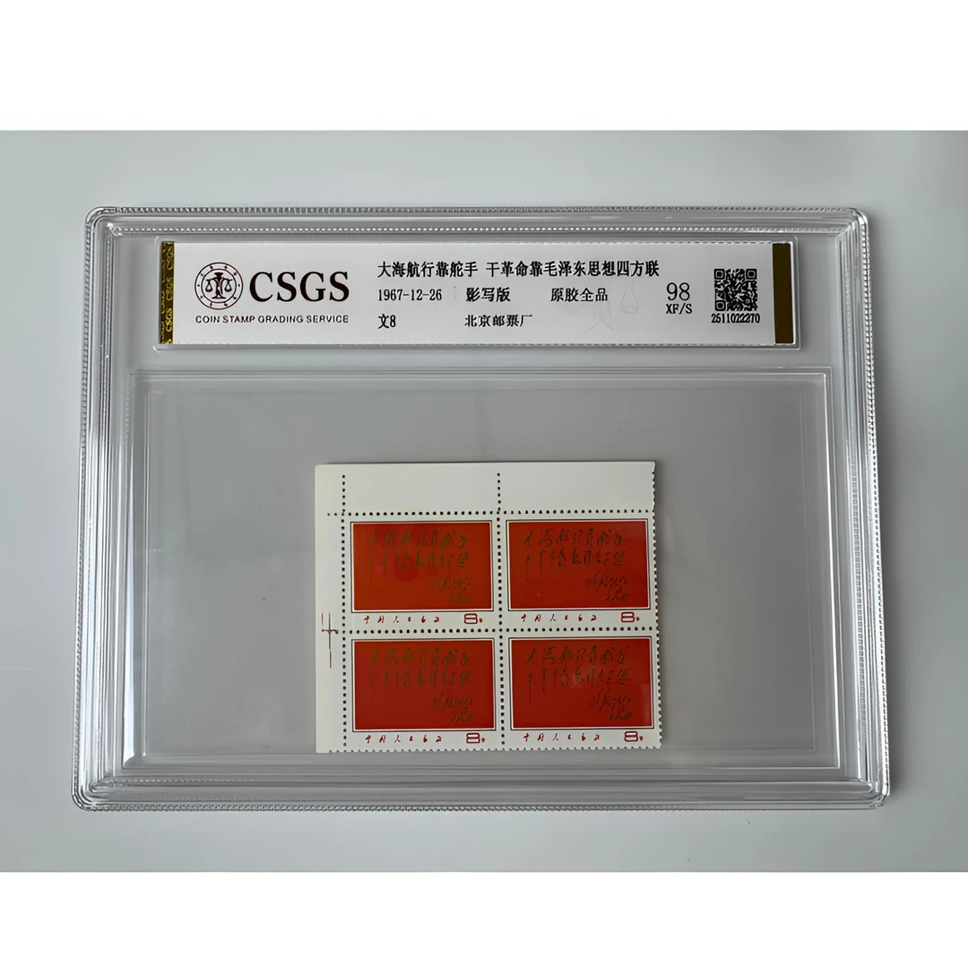 文8 红题词 四方连邮票 98分XF全品相