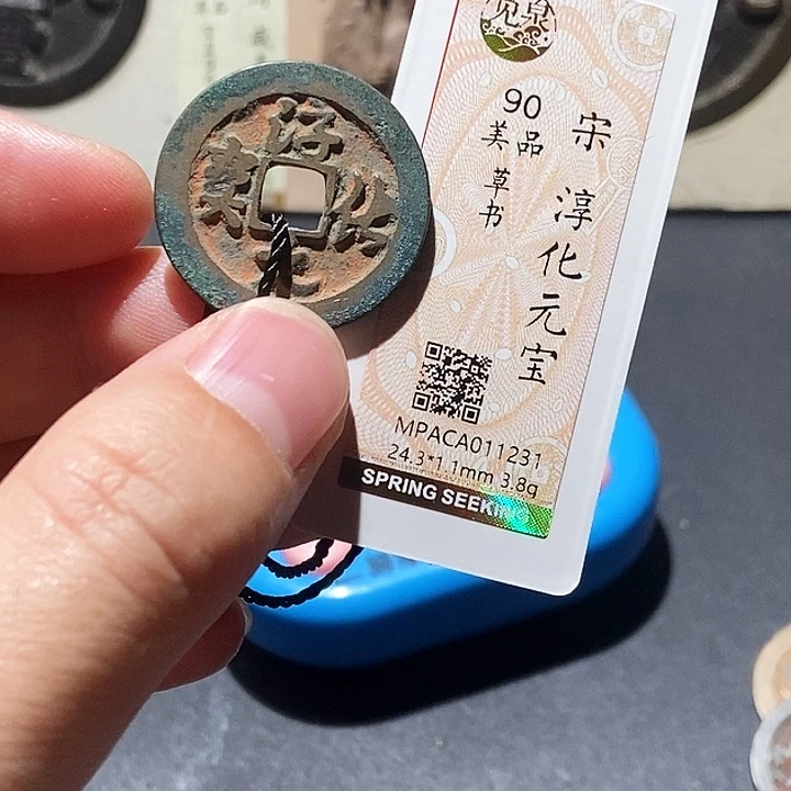 铜觅泉评级90分宋钱 董心