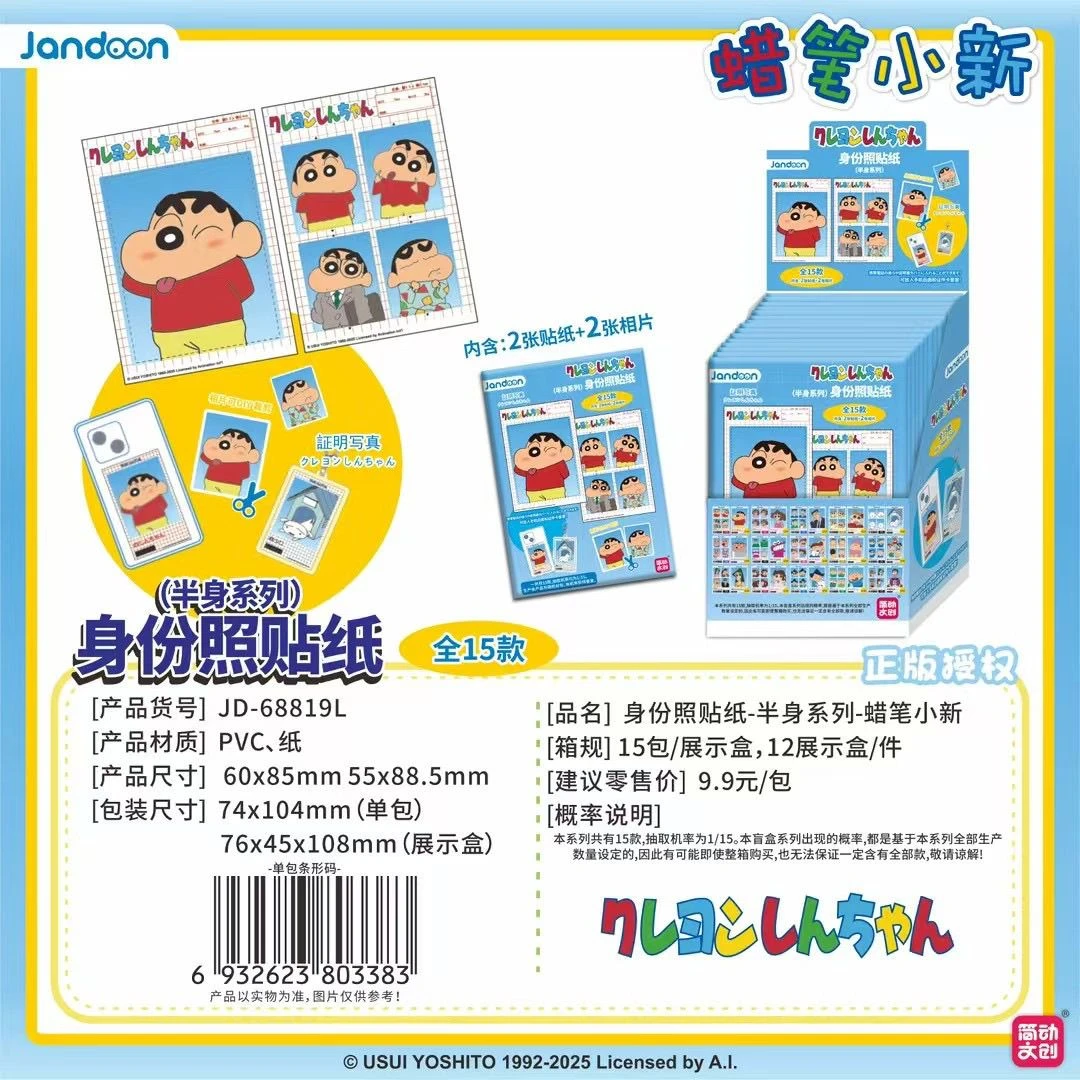 【默认代拆】简动正版身份照-半身系列-蜡笔小新潮流二次元可爱盲盒