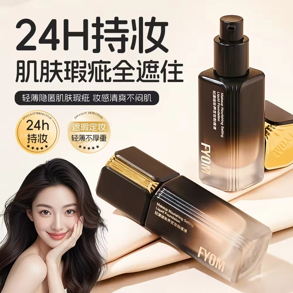 妃漾迷养肤定妆粉底液