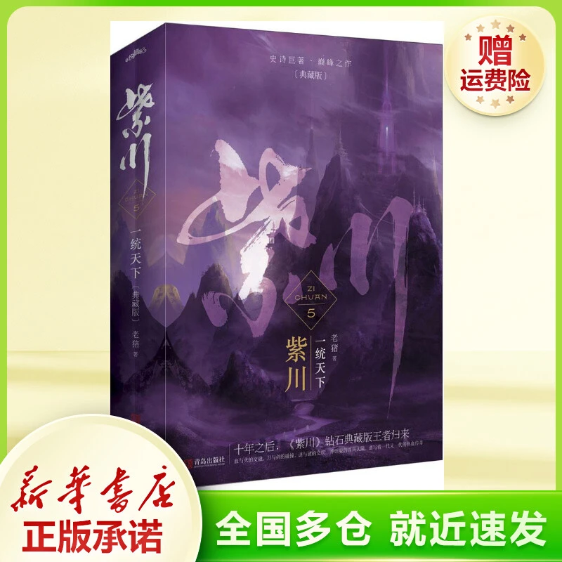 紫川5：一统天下（上下）典藏版  青春小说