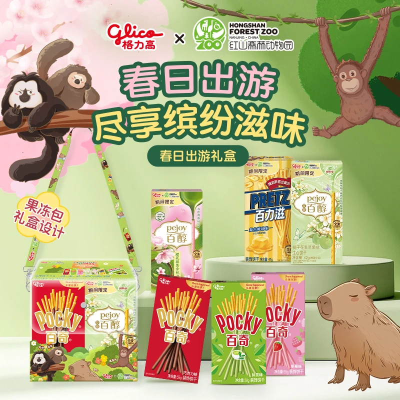 格力高X红山动物园 春日出游礼盒装百醇&百奇下午办公室零食285g