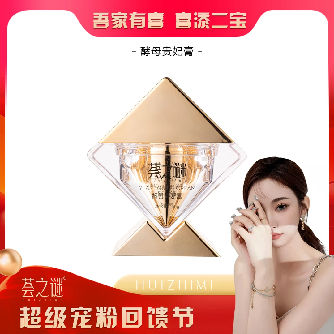 【静儿推荐】酵母贵妃膏