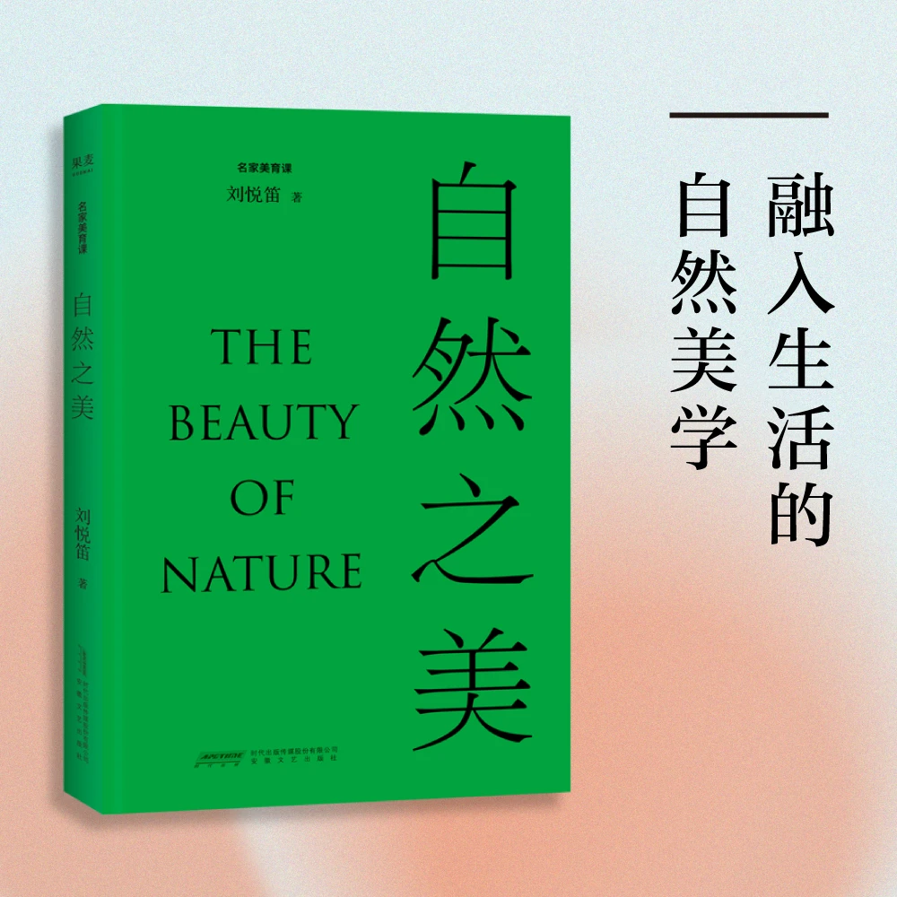自然之美（中国社科院美学专家刘悦笛倾力撰写）