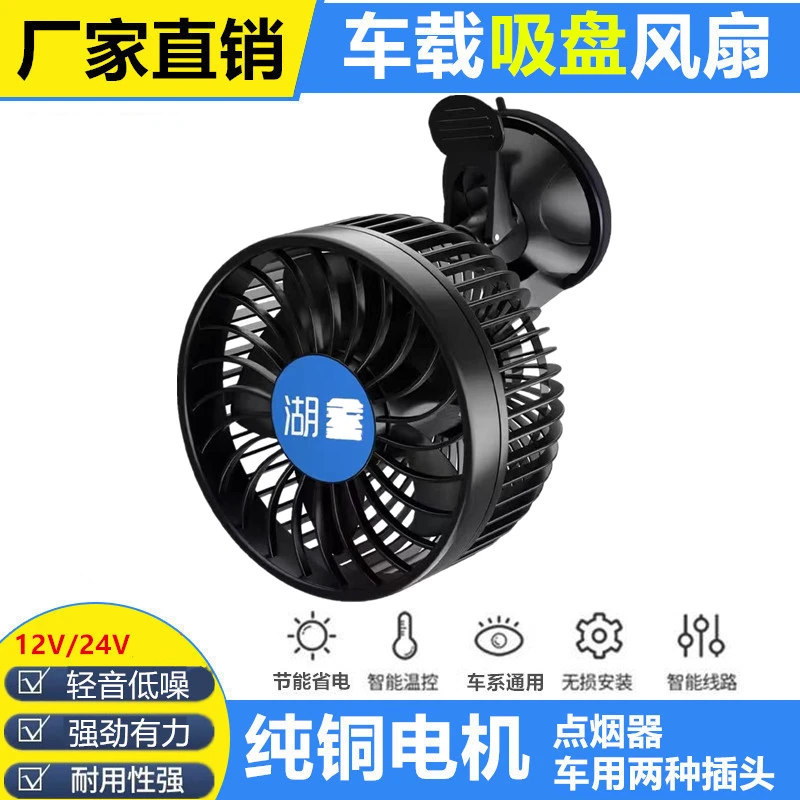 湖鑫车载风扇吸盘式12V汽车三轮电动车6寸24V货车用车内吸顶风扇