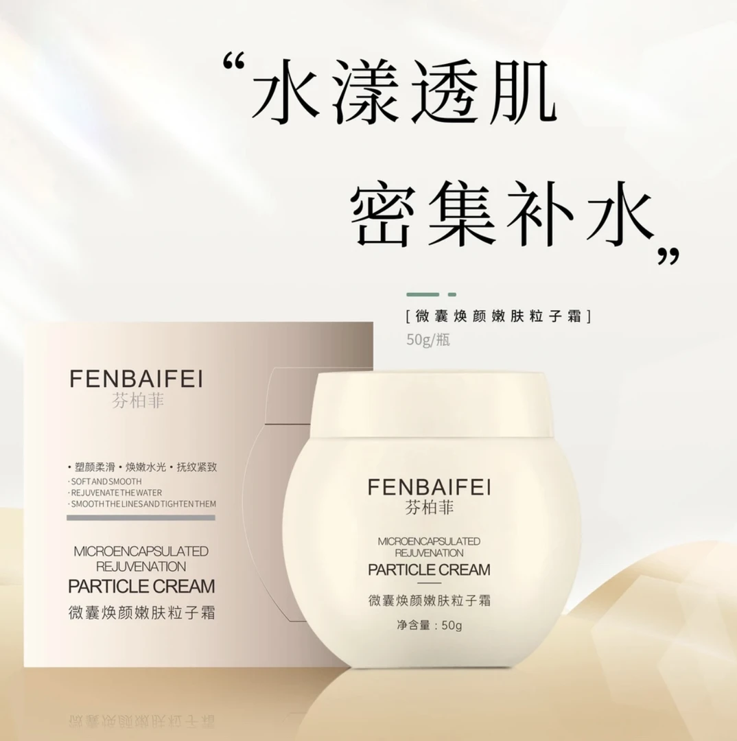 「镇店之宝」焕颜粒子霜