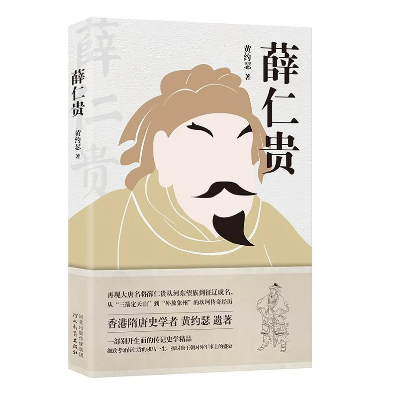正版 薛仁贵 黄约瑟 著，胡杨文化出品，有容书邦发行