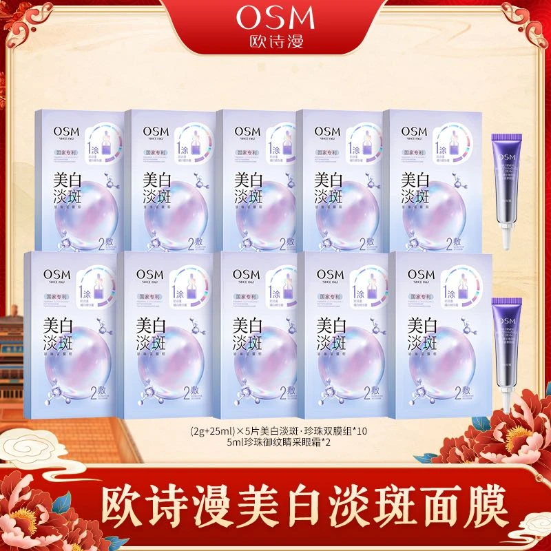 【陈三废专属】欧诗漫美白淡斑珍珠双膜组面膜3.0版-0603