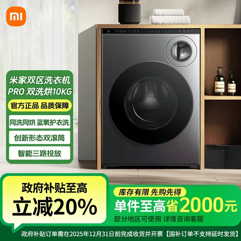 【国补20%】小米米家双区洗Pro双洗烘一体变频滚筒洗衣机内衣洗自动
