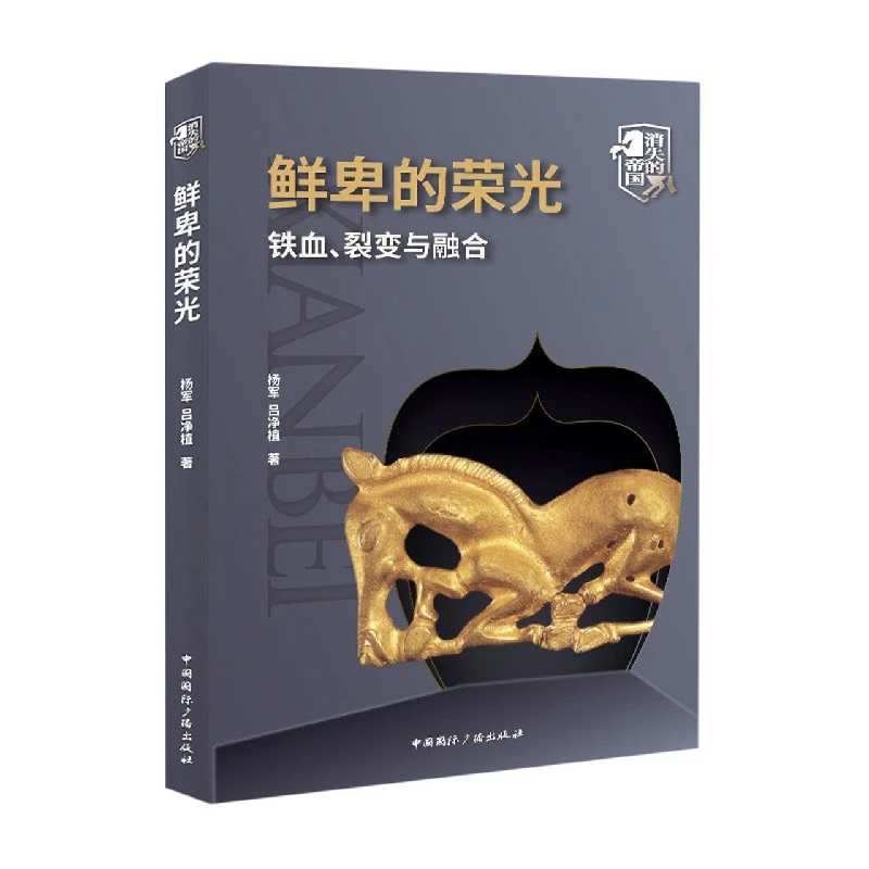 鲜卑的荣光(铁血裂变与融合)/消失的帝国