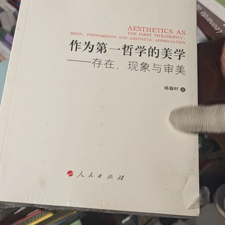 作为第一哲学的美学平装