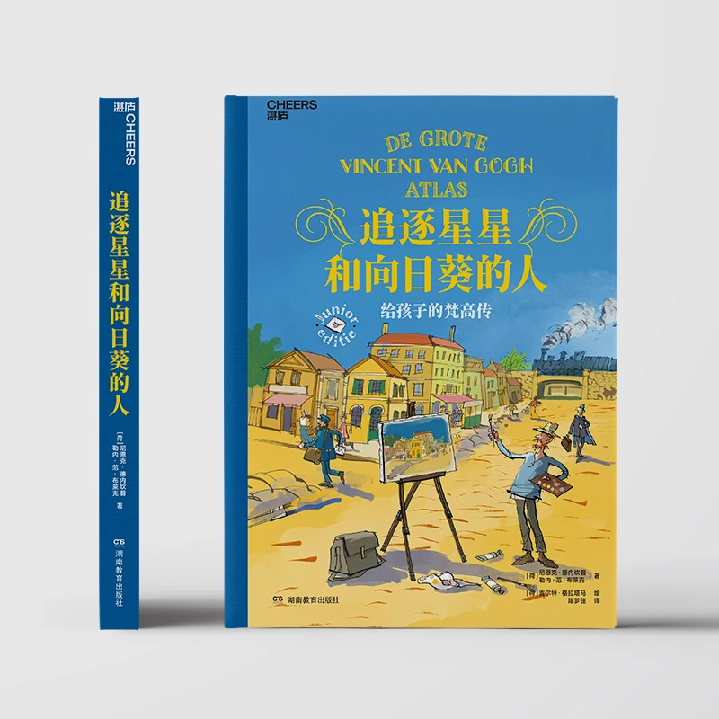 【当当】追逐星星和向日葵的人：给孩子的梵高传