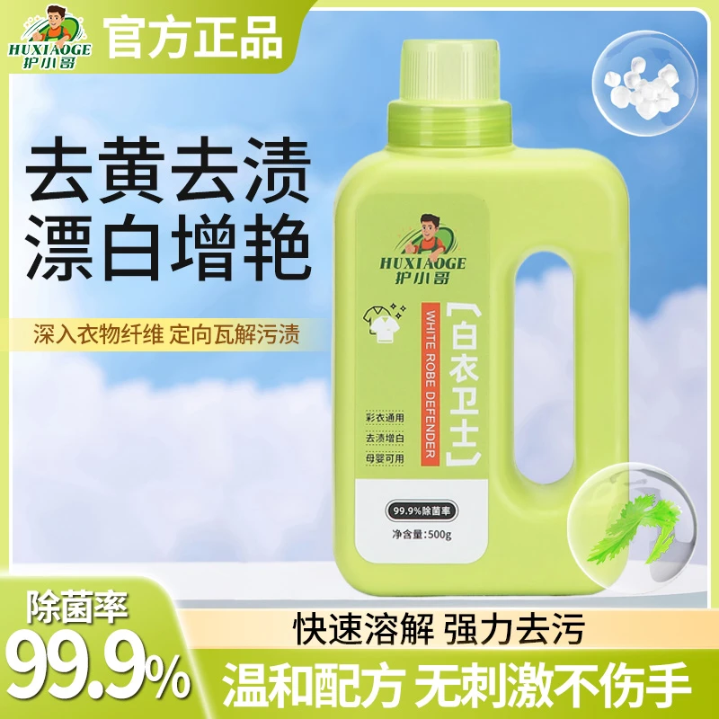 【白衣卫士】彩衣通用去渍增白母婴可用家用深层环保浓缩去污去霉