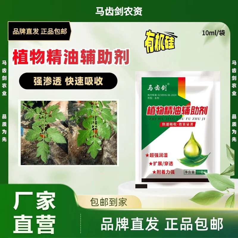马齿剑植物精油有机硅辅助剂扩展穿透强润湿高附着提高药效吸收快