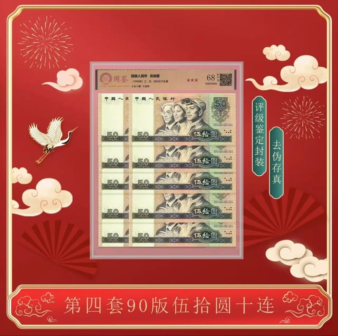 第四套退市人民币 90版50元十连号 封装评级（评级不挑）Z