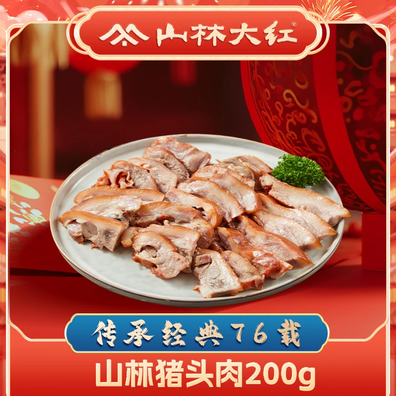 【散称200克】山林猪头肉上海特产