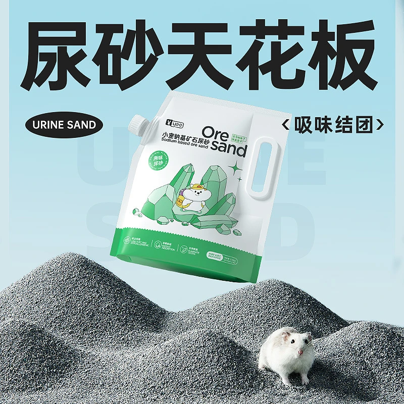 仓鼠尿砂浴沙金丝熊洗澡浴室厕所矿石尿沙去臭沙漠沙吸水除臭用品