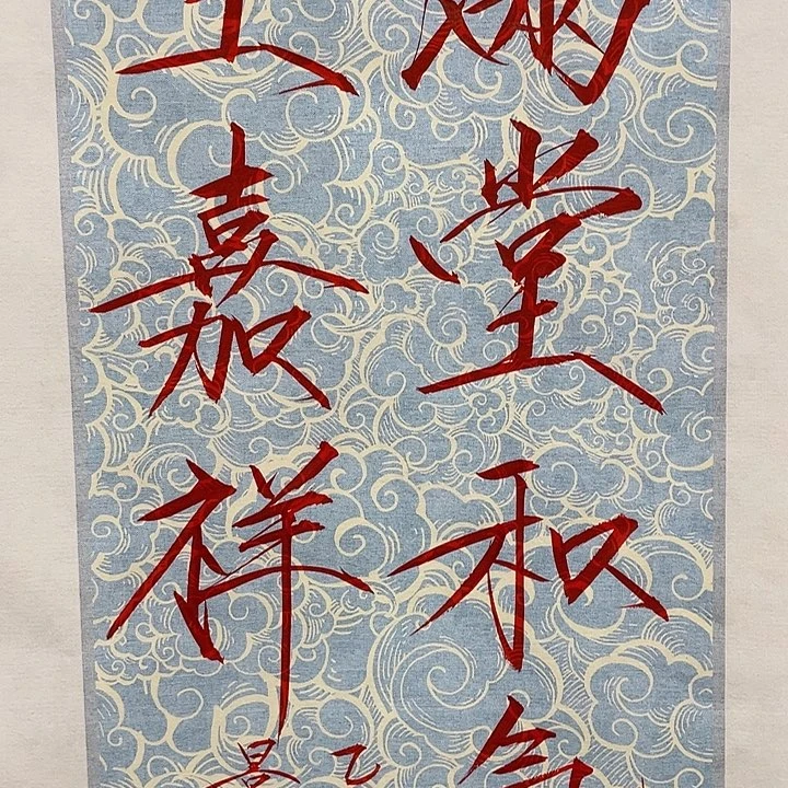 带灯款崔老师软卡书法