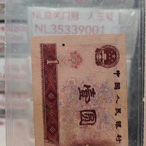农***藏一元一元一元点一NL30001捆定