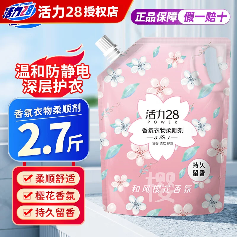 【活力正品】活力28衣物柔顺剂持久留香增香防静电樱花衣物护理剂液