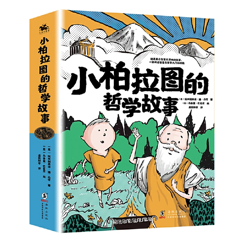 【8-15岁】小柏拉图的哲学故事（全8册）