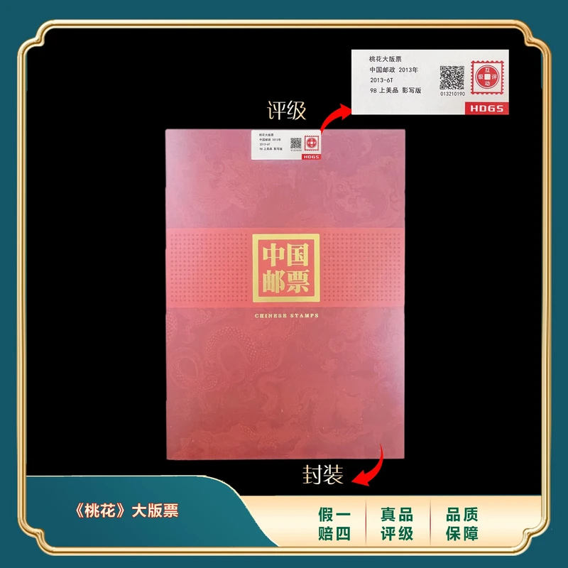 2013年桃花大版票合集 封装评级上美品98分