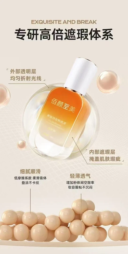 佰颜至美养肤持妆粉底液