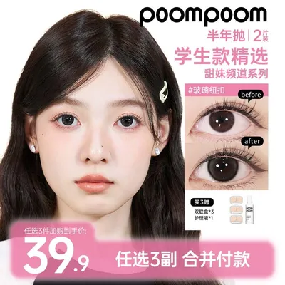 poompoom半年抛【自选三副加购】学生美瞳自然舒适隐形眼