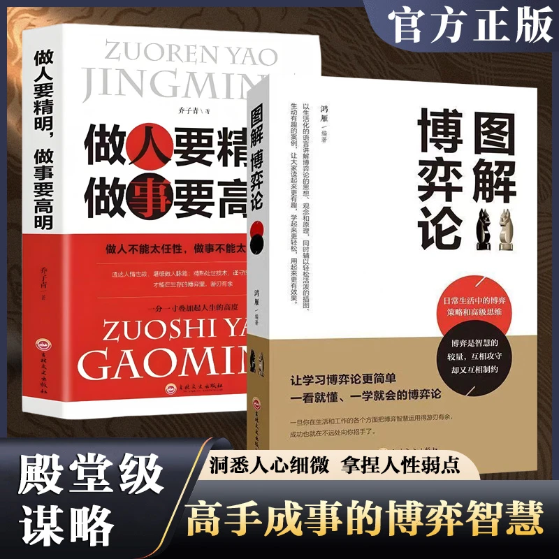图解博弈论做人要精明，做事要高明高手成事的博弈智慧