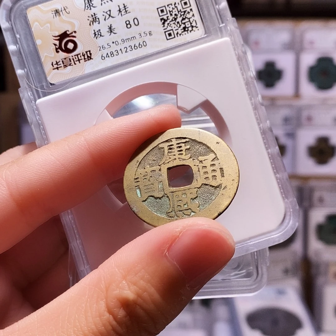 铜康熙桂，华夏80，3660