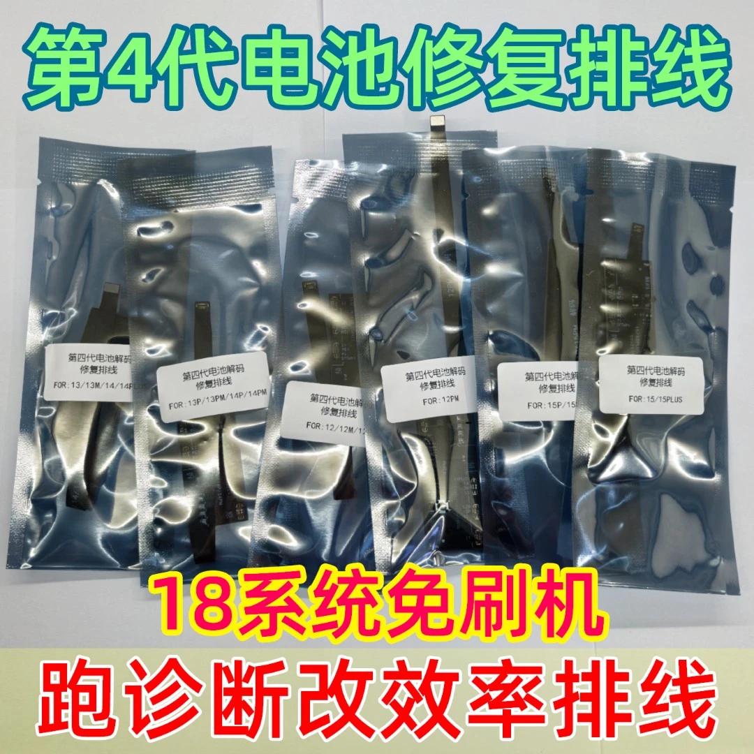 第四代免刷机电池修复排线12 13 14PM 15跑诊断修复效率健康度100