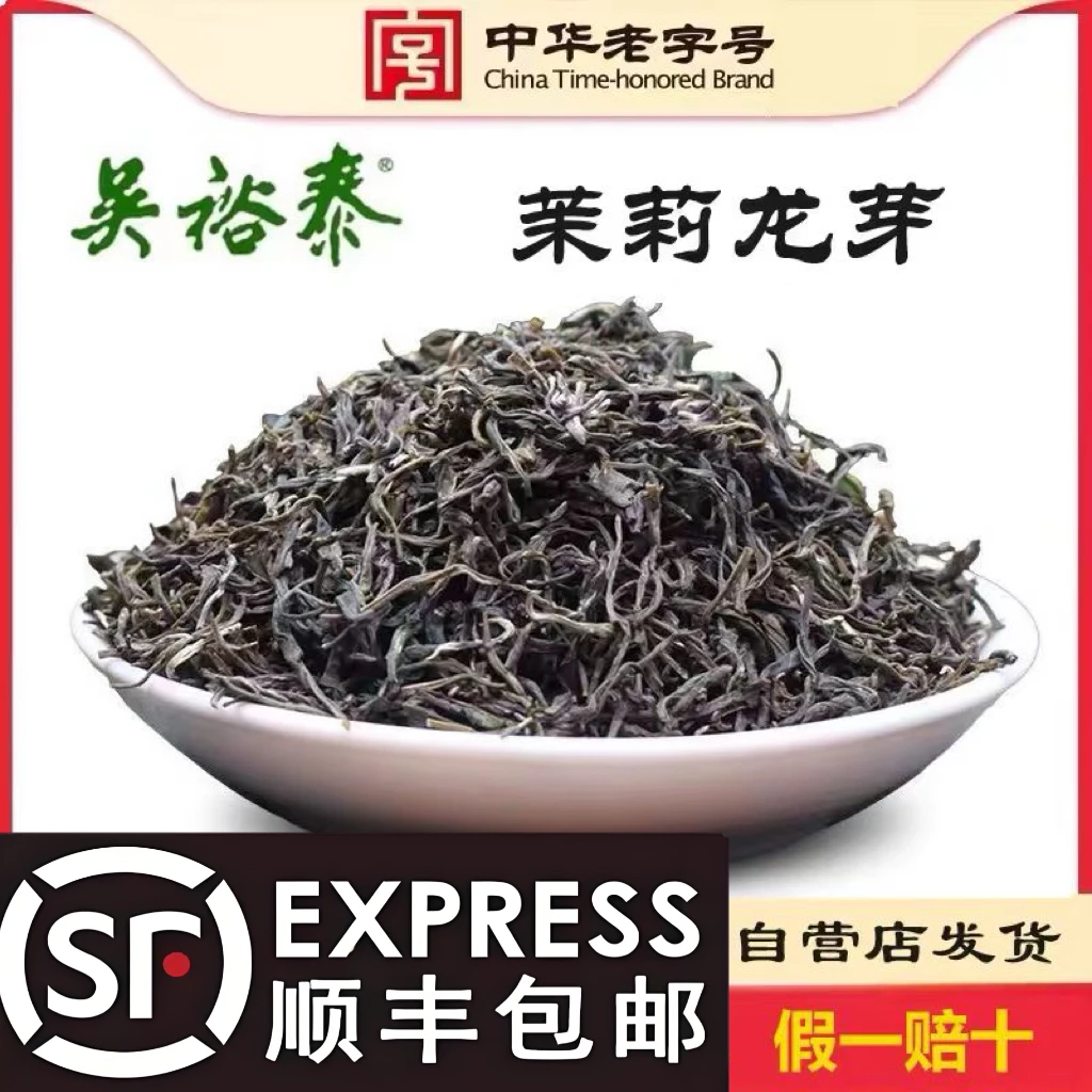 吴裕泰新日期精选龙芽口粮茉莉花茶经沏耐泡好喝不贵滋味纯正特香