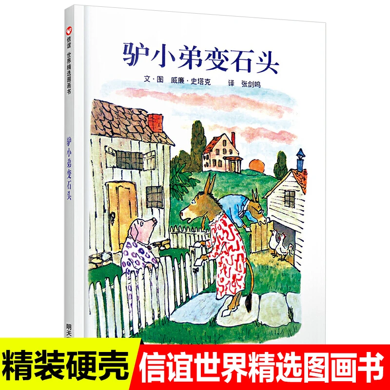 （微瑕）信谊世界精选图画书 驴小弟变石头 [美]威廉·史塔克