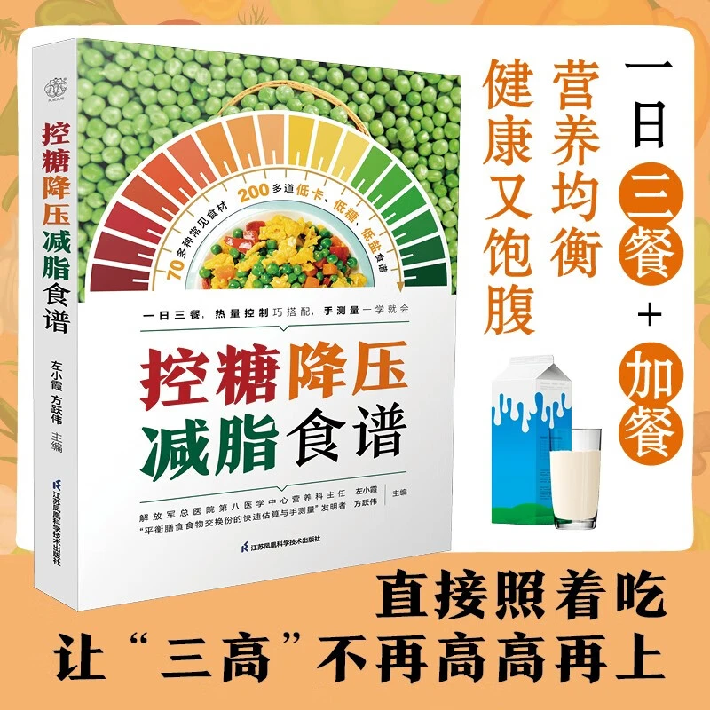 控糖降压减脂食谱 汉竹  南京 左小霞等 编著 养生保健