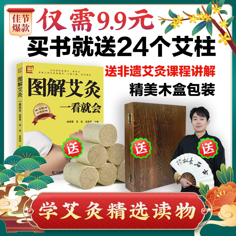 《图解艾灸一看就会》送陈年艾柱+精美木盒锁+名师讲解课程