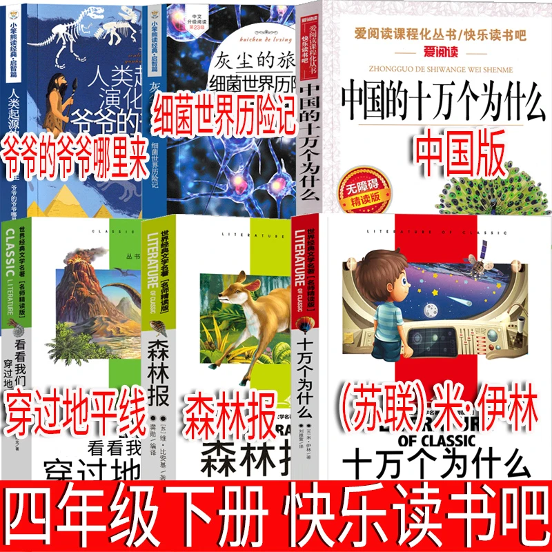 四年级下册快乐读书吧十万个为什么森林报穿越地平线细菌世界历险
