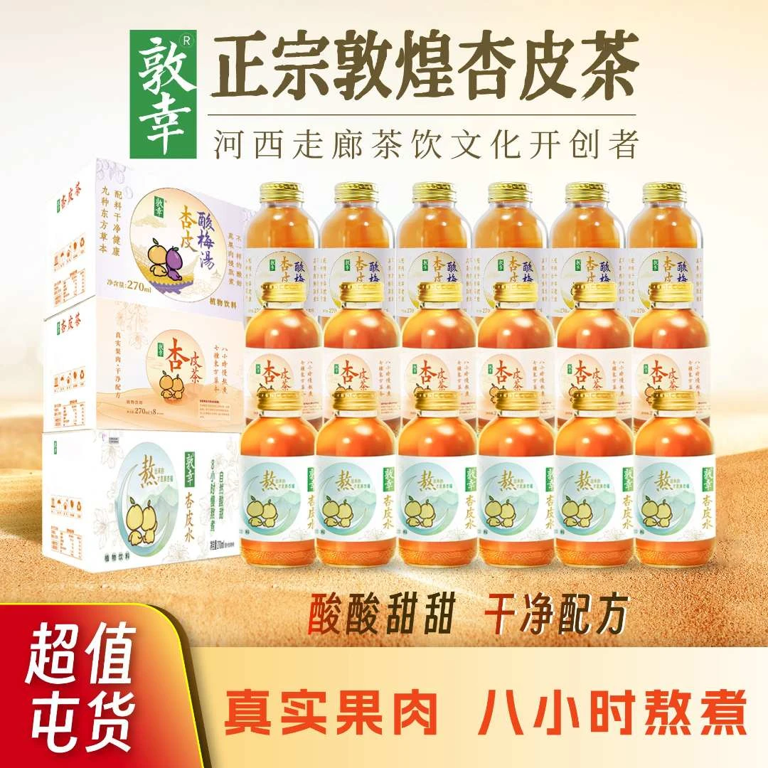 敦幸 【馕姐专属】杏皮茶解腻解辣甘肃特产纯熬煮植物饮料独家机制