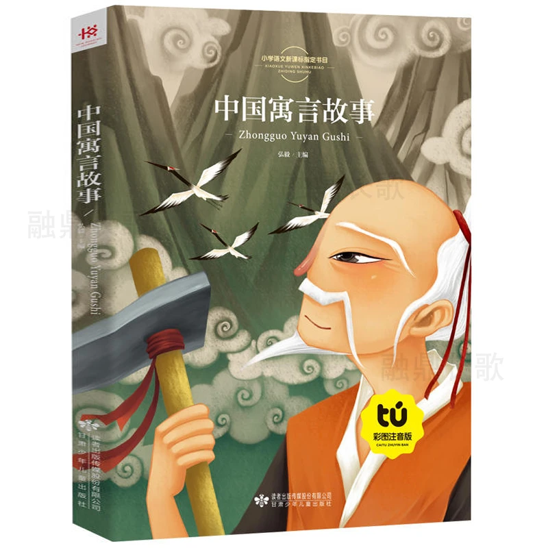 中国古代寓言故事注音版正版一年级二年级中国寓言故事精选