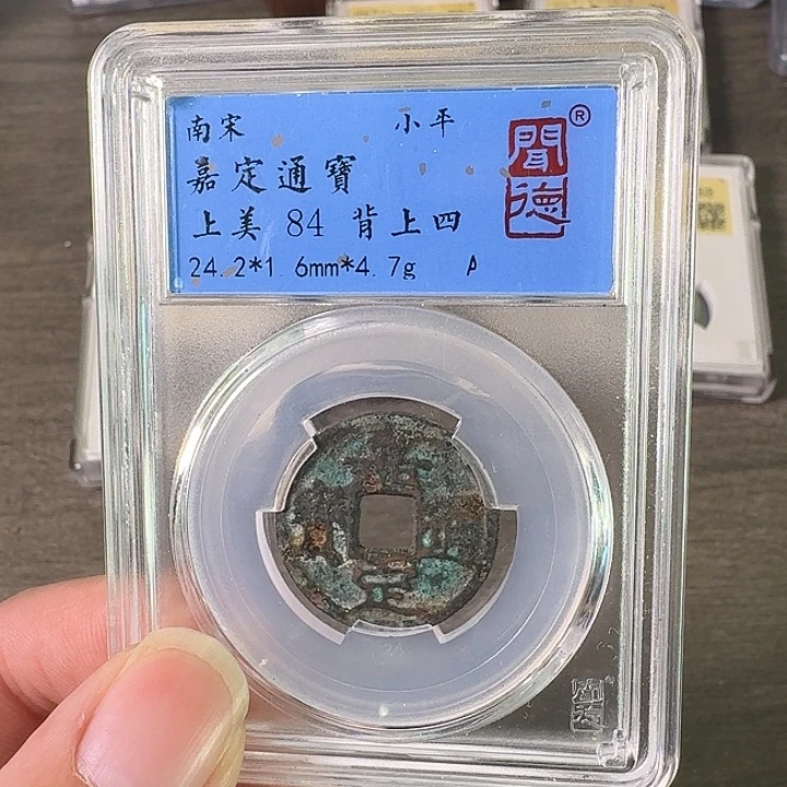 铜A闻博文化嘉定通宝