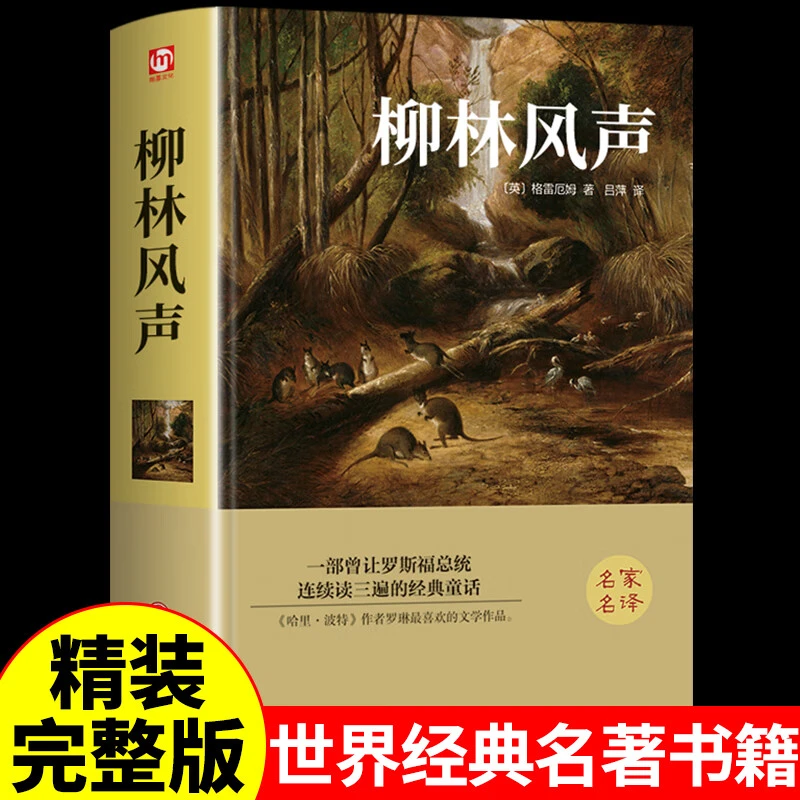 柳林风声精装正版 世界名著原版原著中文版名家名译经典文学名著