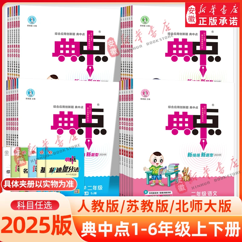 【新华书店旗舰店】2025秋季新版荣德基小学典中点人教版语数英教学