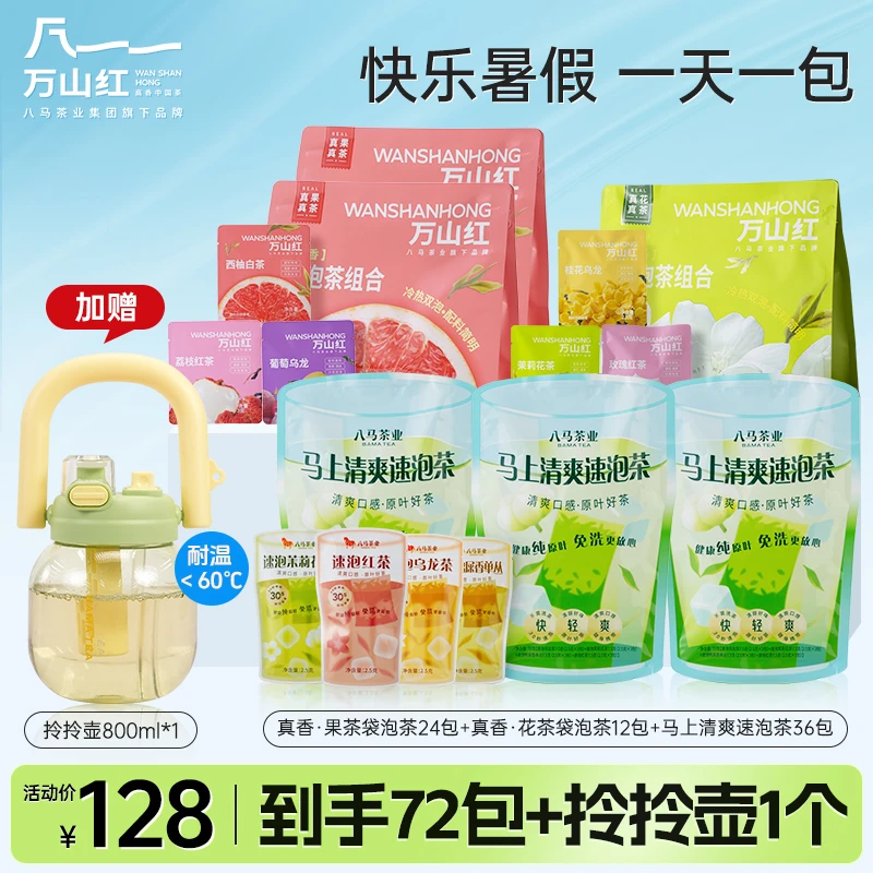 【现货】八马万山红冷泡茶十种口味无糖茉莉单丛红茶乌龙茶茶叶